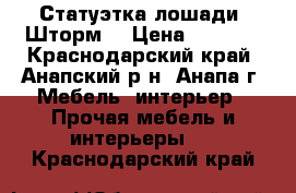 Статуэтка лошади “Шторм“ › Цена ­ 3 000 - Краснодарский край, Анапский р-н, Анапа г. Мебель, интерьер » Прочая мебель и интерьеры   . Краснодарский край